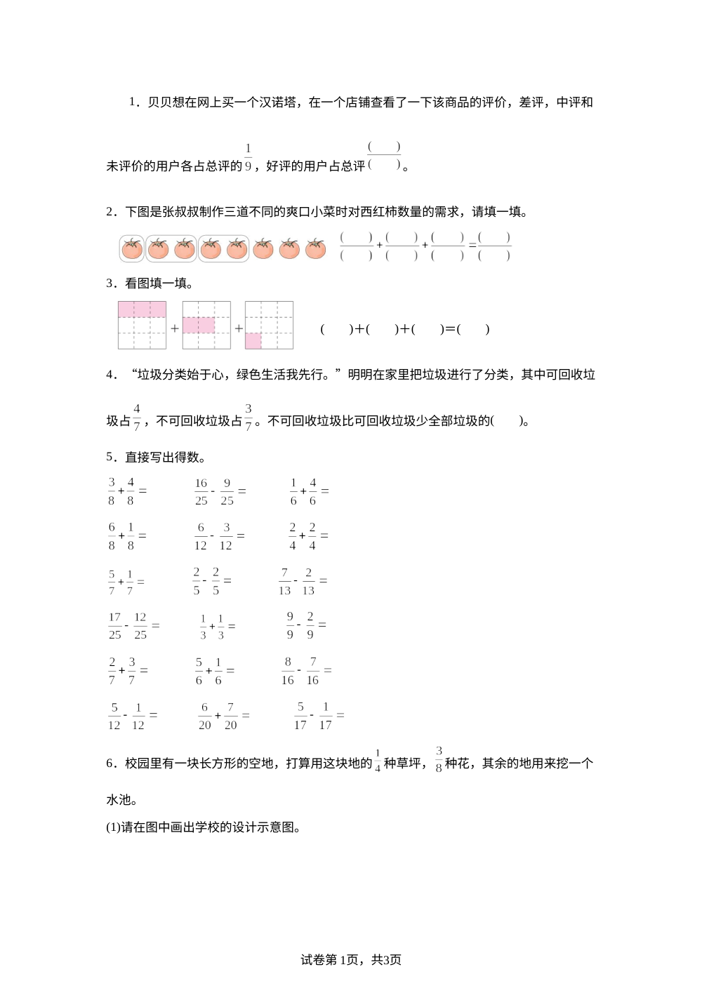 苏教版数学（2024）三年级下册  简单的分数加减法   课后作业（B卷） 第1页预览