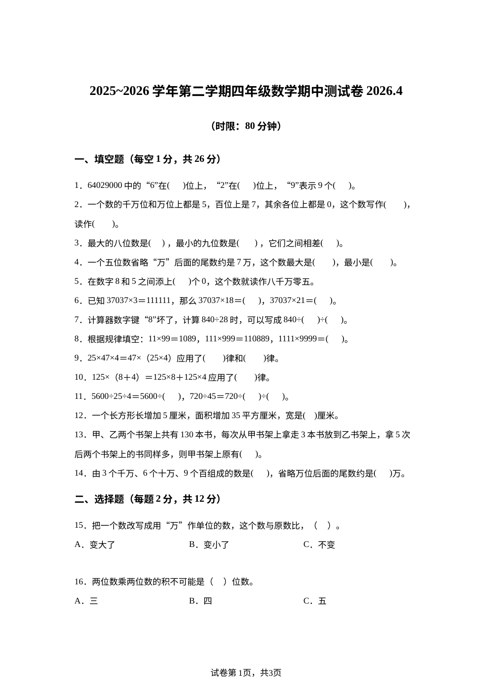 2025-2026学年江苏省苏州市吴江区长安实验小学苏教版四年级下册期中测试数学试卷 第1页预览