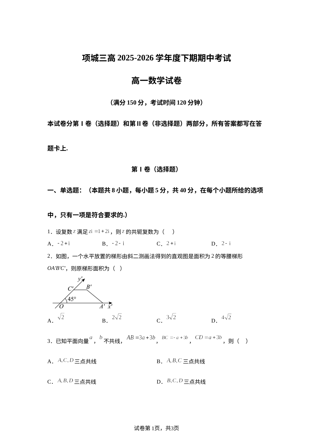 河南项城市第三高级中学2025-2026学年下学期期中考试高一数学试题 第1页预览