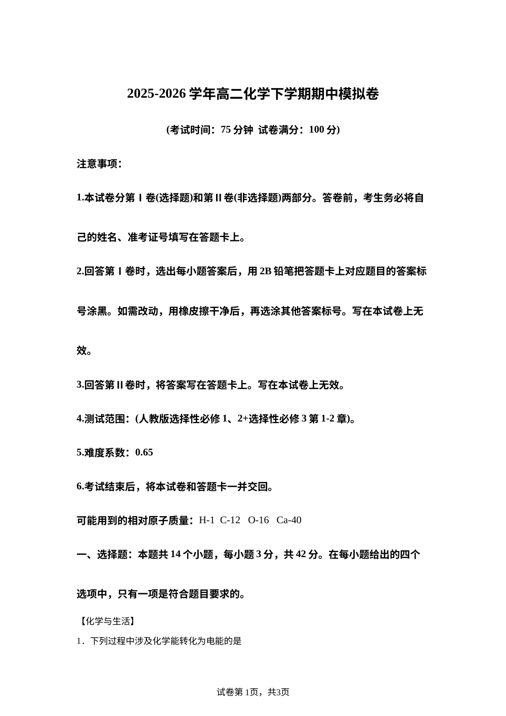 学易金卷：高二化学下学期期中模拟卷（湖南专用，人教版） 第1页预览