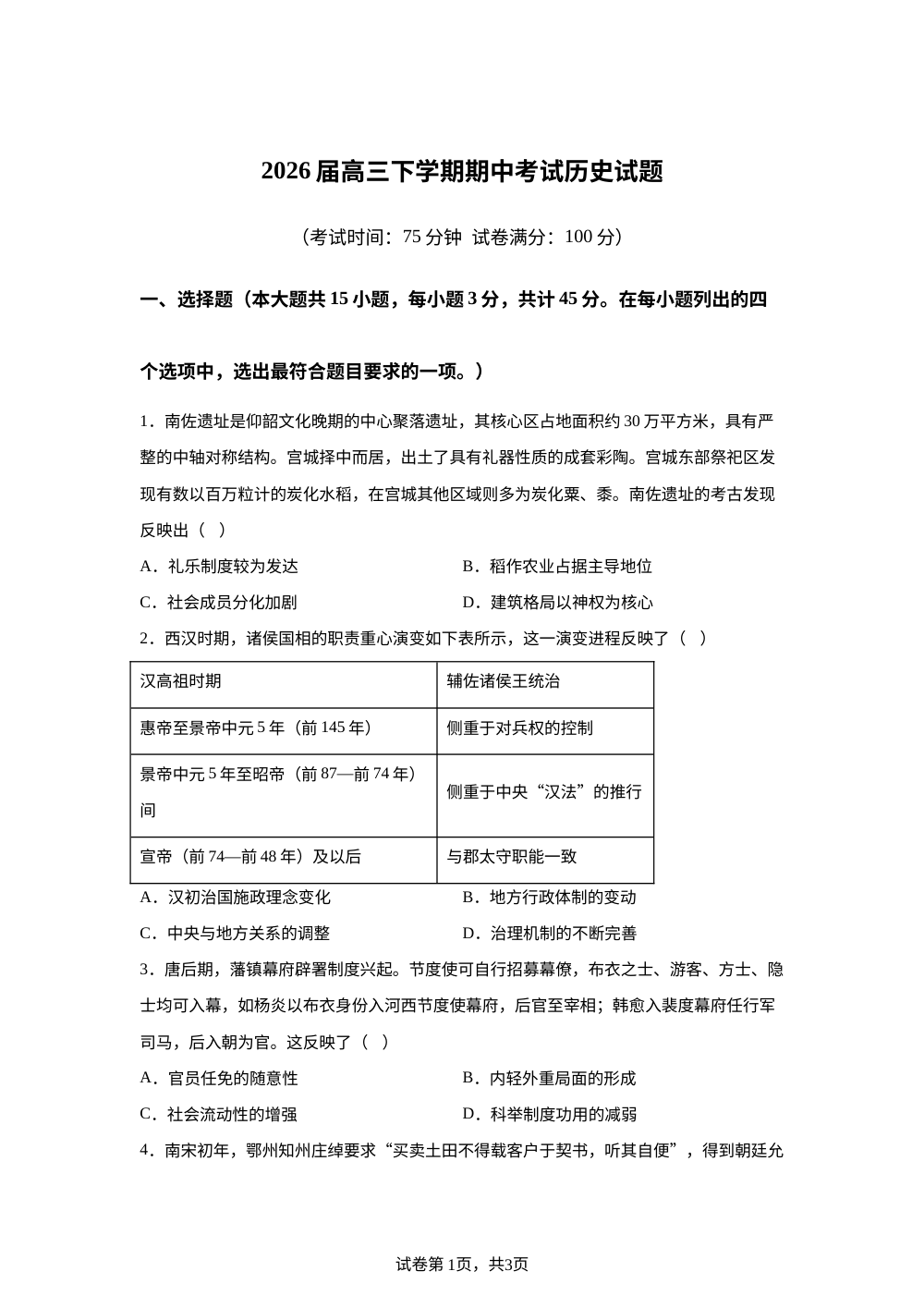 2026届江苏无锡市滨湖区高三下学期期中考试历史试题 第1页预览