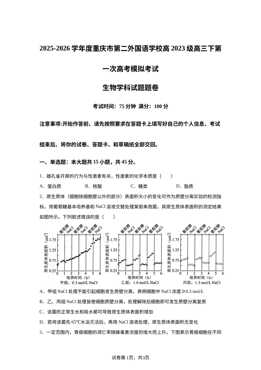 重庆市第二外国语学校2025-2026学年度高三下学期第一次高考模拟考试 生物学科试题 第1页预览