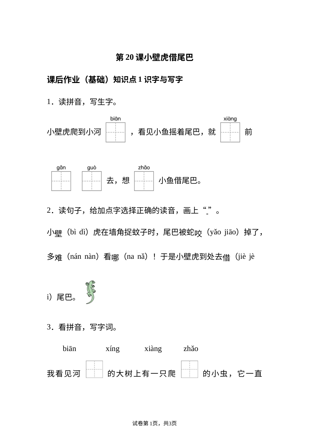 第20课小壁虎借尾巴课后作业（基础） 第1页预览