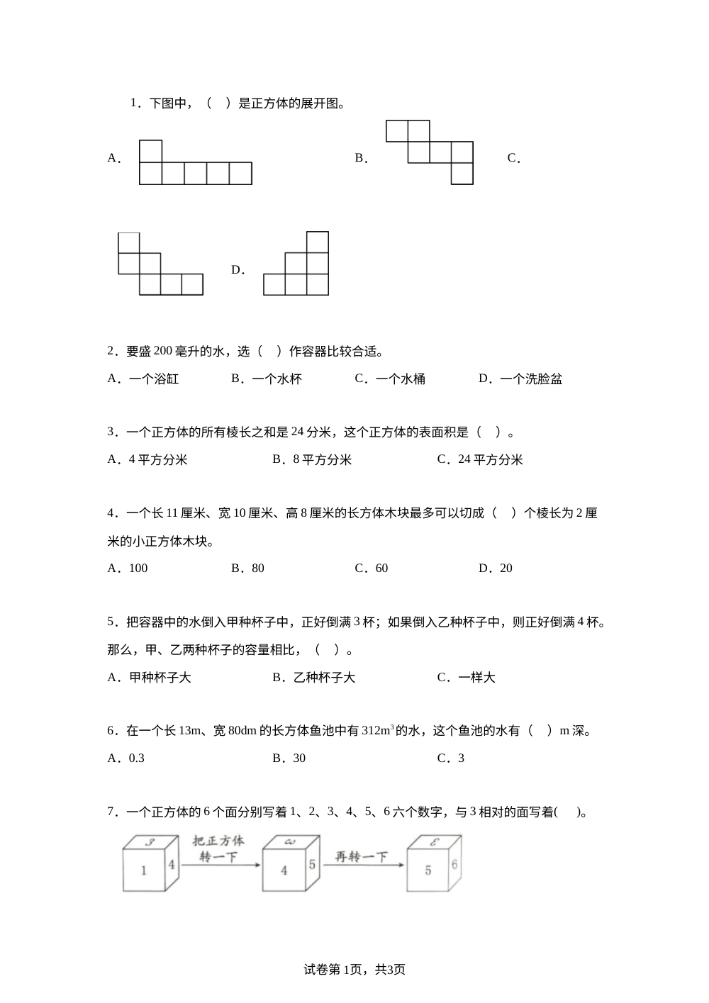 苏教版（2026）五年级下册第六单元《 长方体和正方体》单元测试卷 第1页预览
