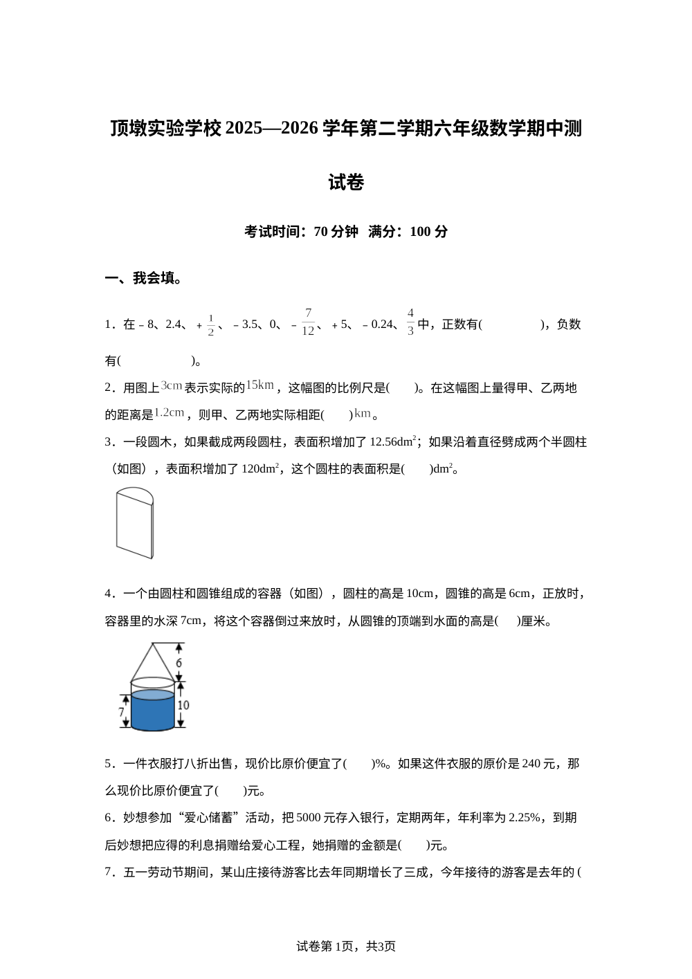 2025-2026学年福建省莆田市城厢区某校人教版六年级下册期中学情自测数学试卷 第1页预览