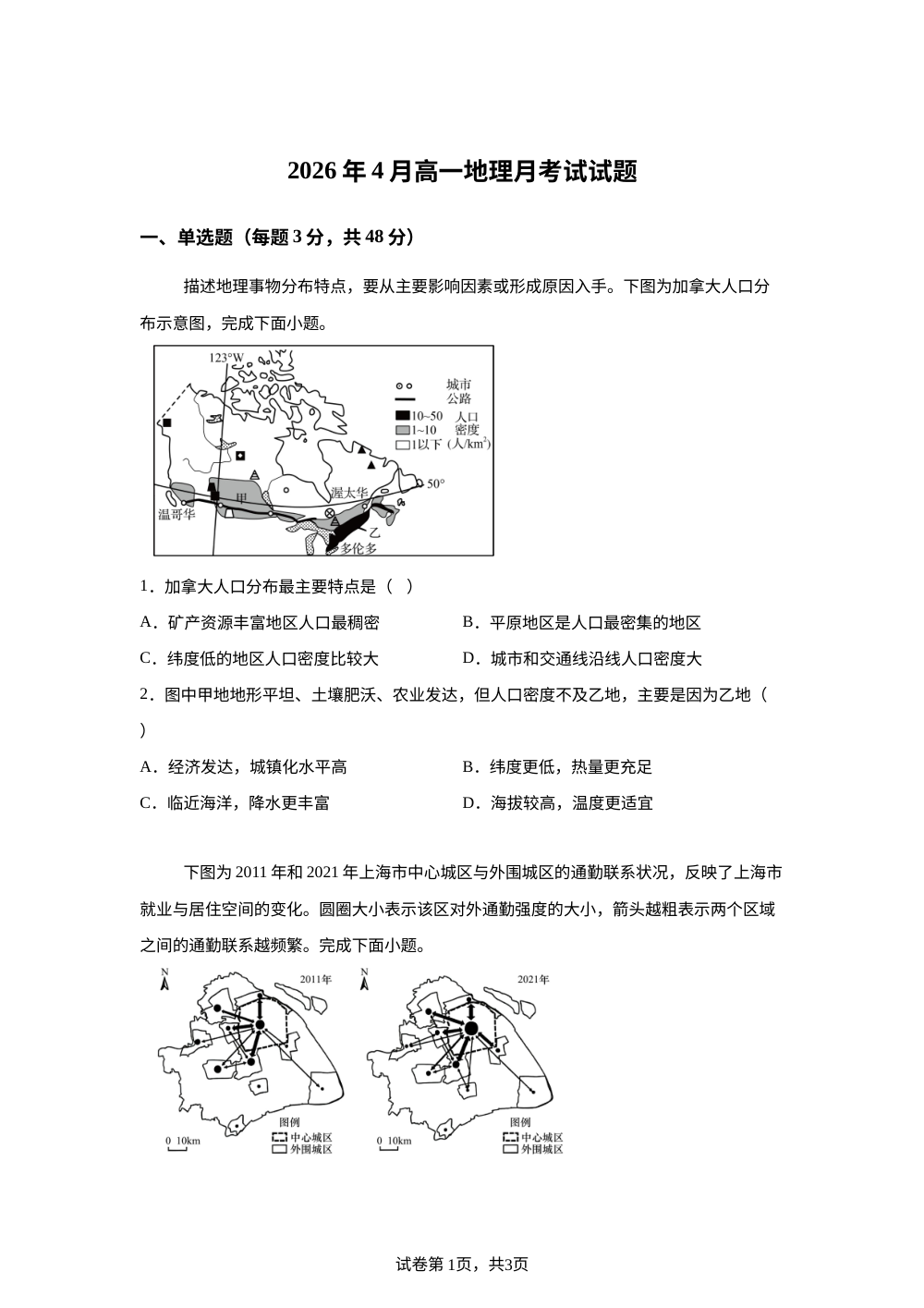 湖南省岳阳市汨罗市第二中学2025-2026学年高一下学期4月地理月考试试题 第1页预览