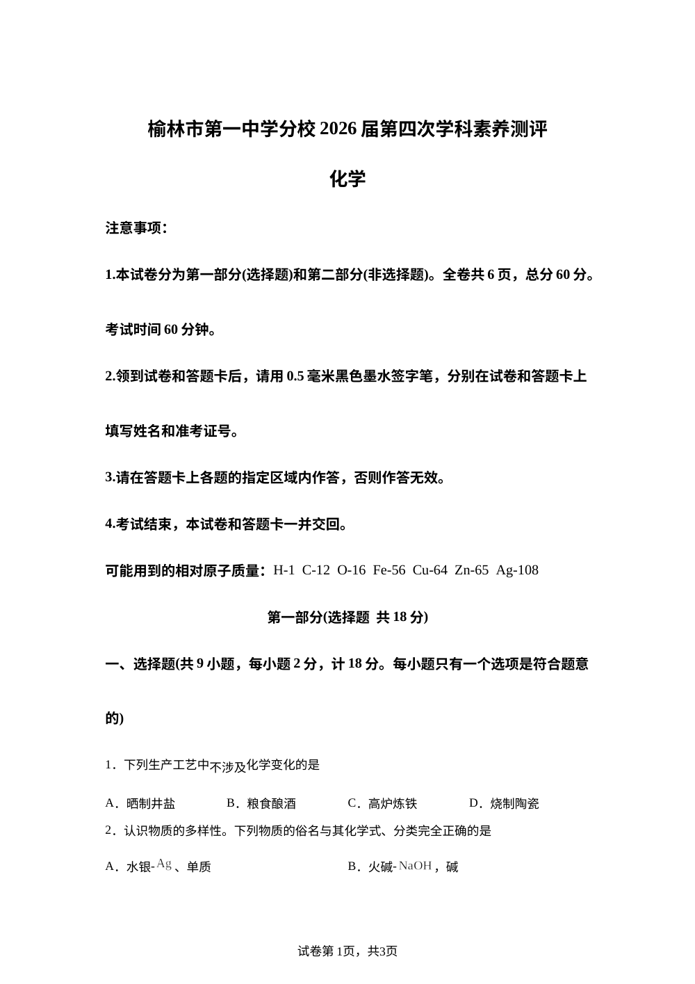 2026年陕西榆林市第一中学分校中考考前自测化学试卷 第1页预览