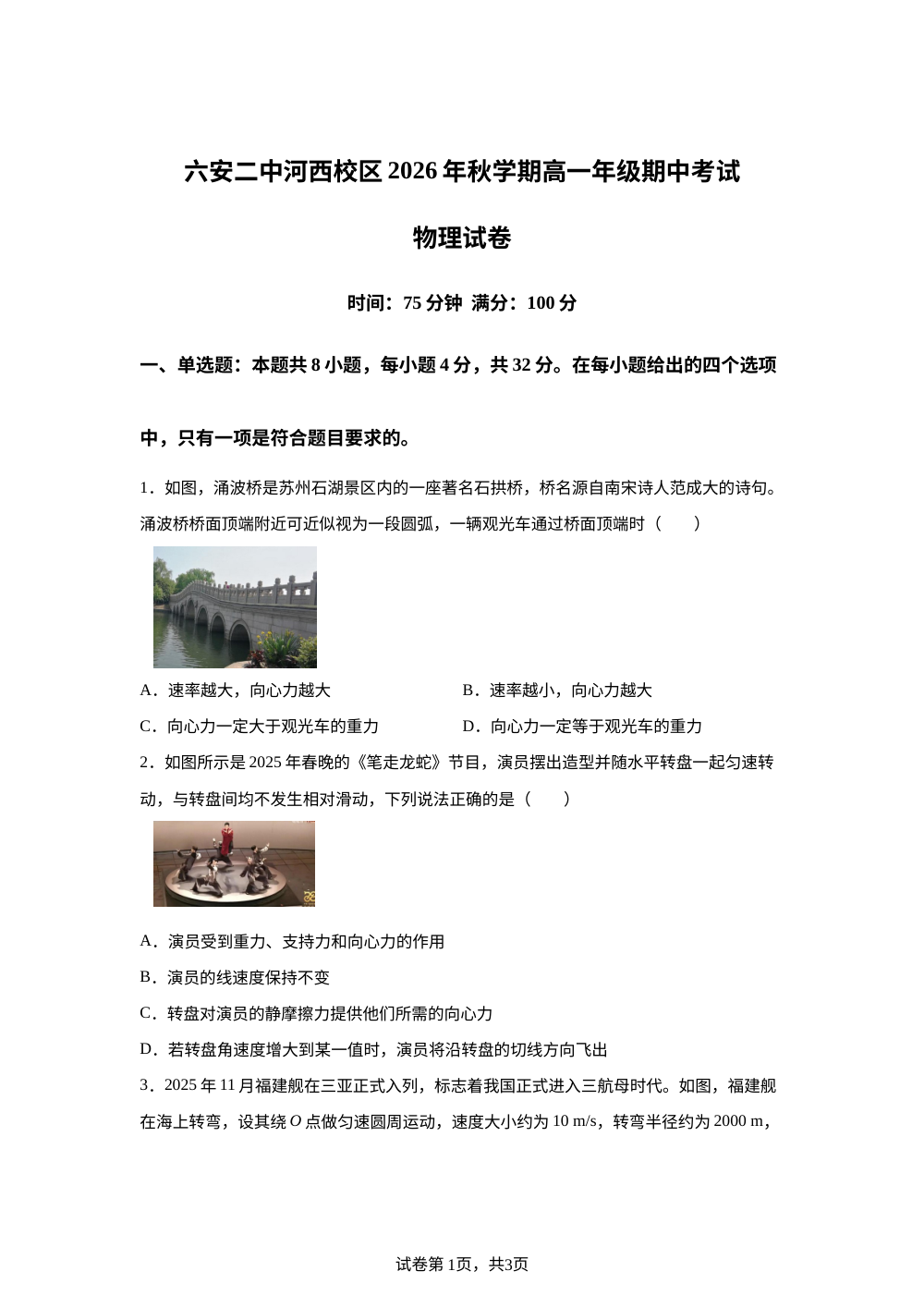安徽六安第二中学河西校区2026年秋学期高一年级期中考试物理试卷 第1页预览