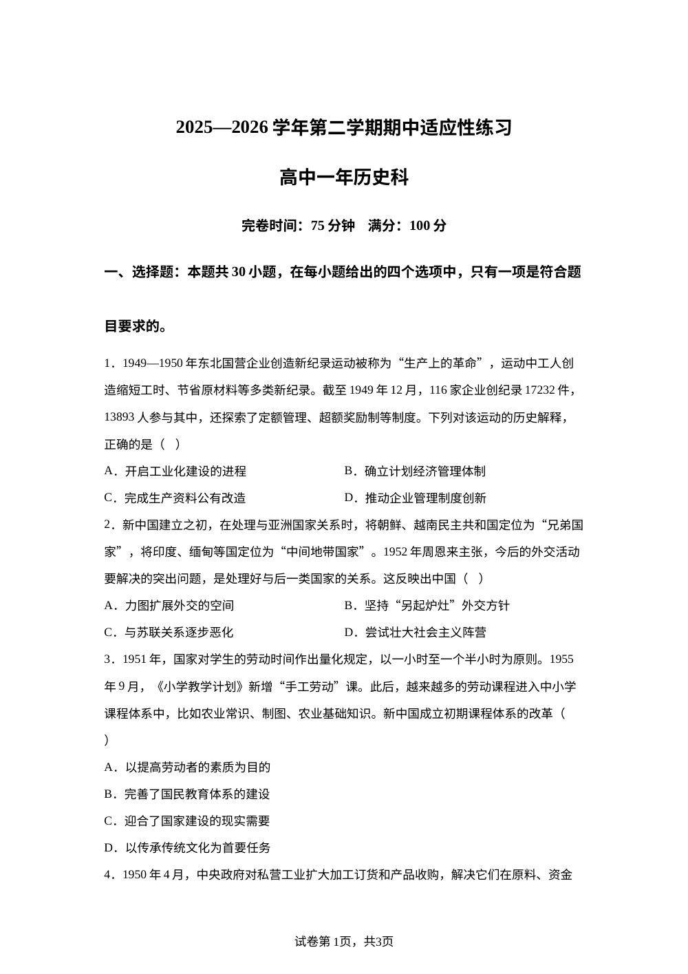 福建福州市福九联盟2025-2026学年高一下学期期中适应练习历史试题 第1页预览