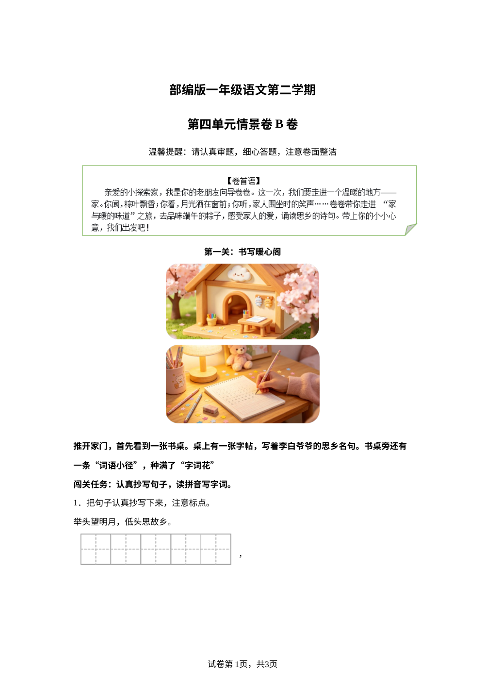 一年级下册第四单元情景卷B卷 第1页预览