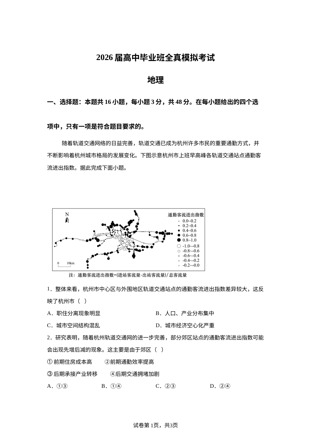 湖南省株洲市第一中学等校2026届高中毕业班全真模拟考试地理试题 第1页预览