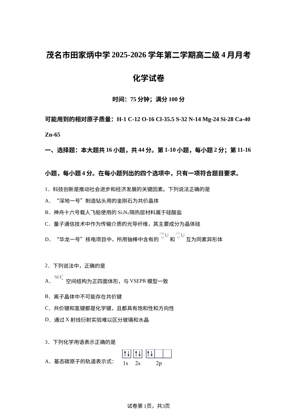广东茂名市田家炳中学2025-2026学年第二学期高二级4月月考化学试卷 第1页预览
