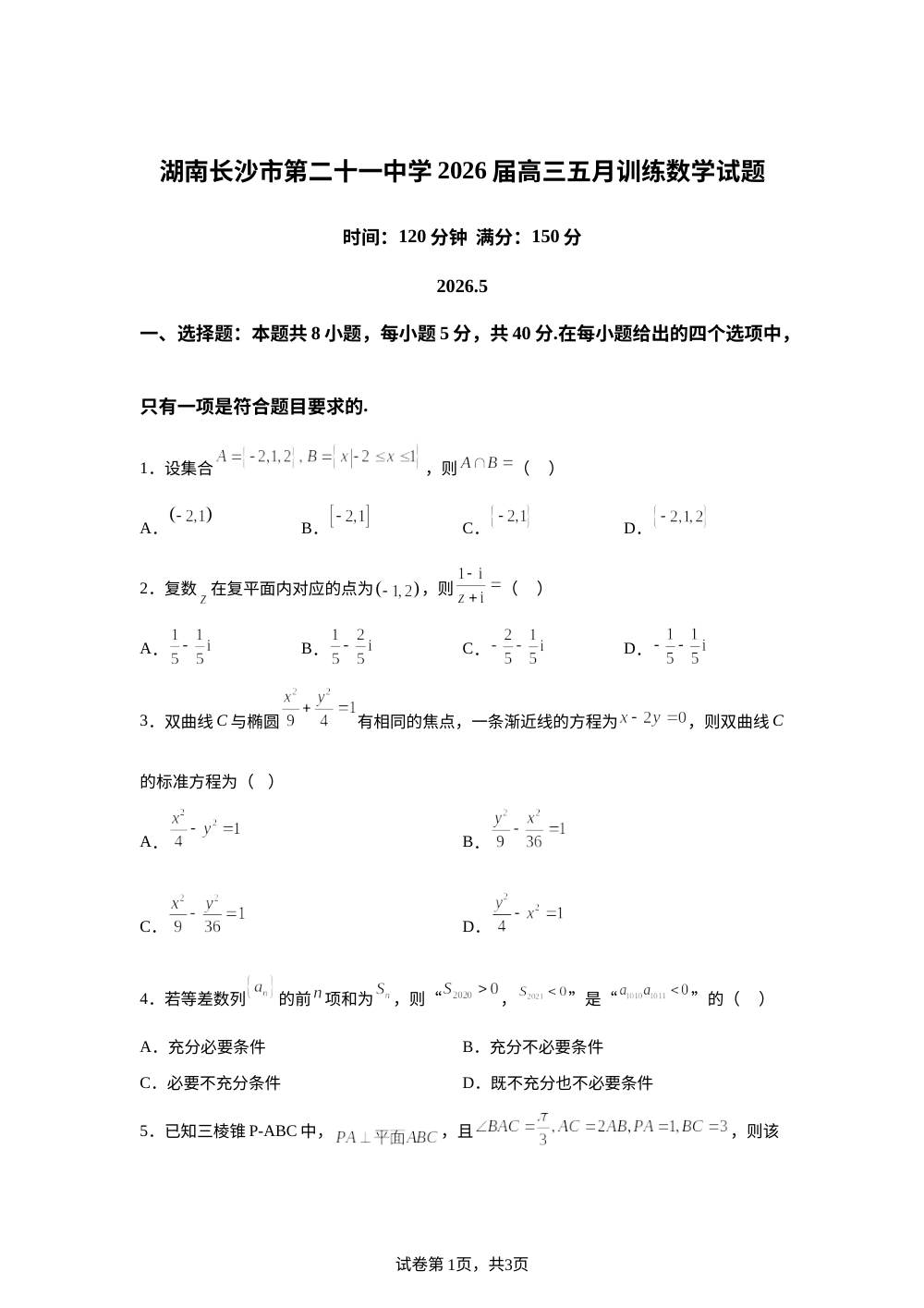 湖南长沙市第二十一中学2026届高三五月训练数学试题 第1页预览