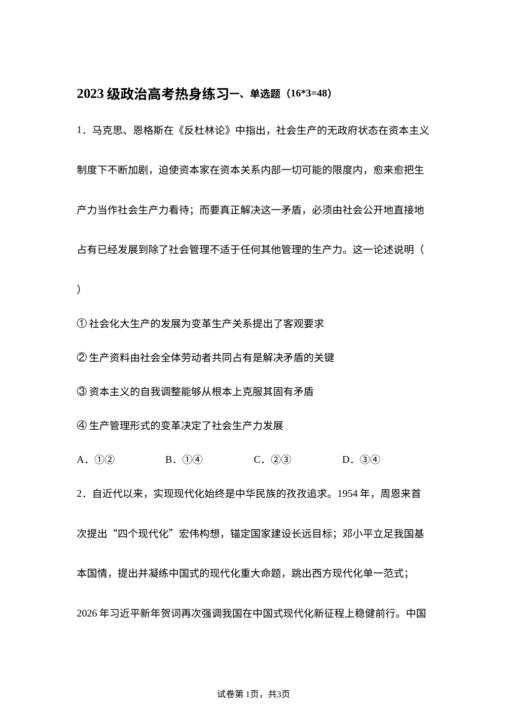 四川省江油中学2026届高三下学期考前热身练习政治试题 第1页预览