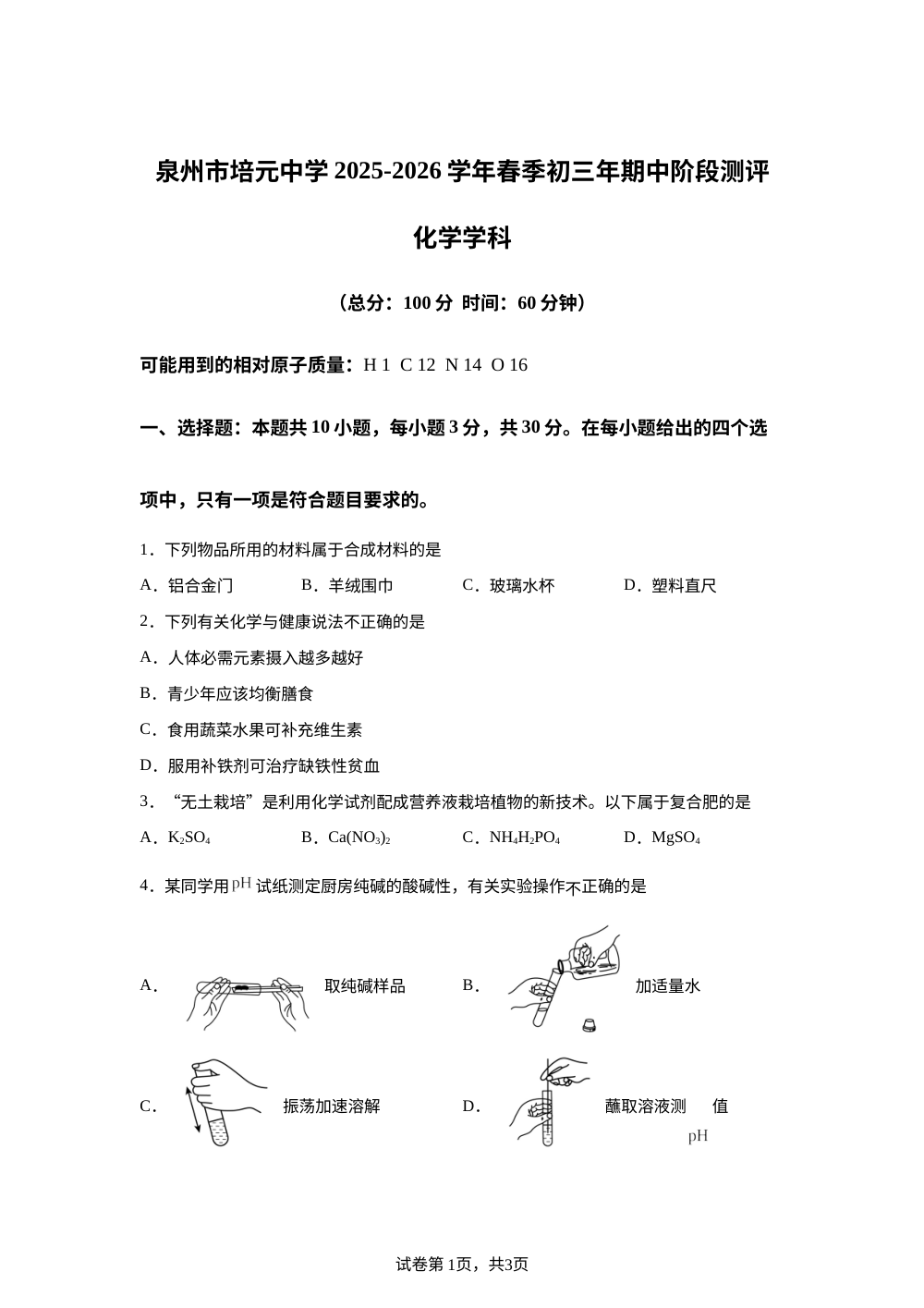 福建省鲤城区泉州市培元中学2025-2026学年九年级下学期期中阶段测评化学学科 第1页预览