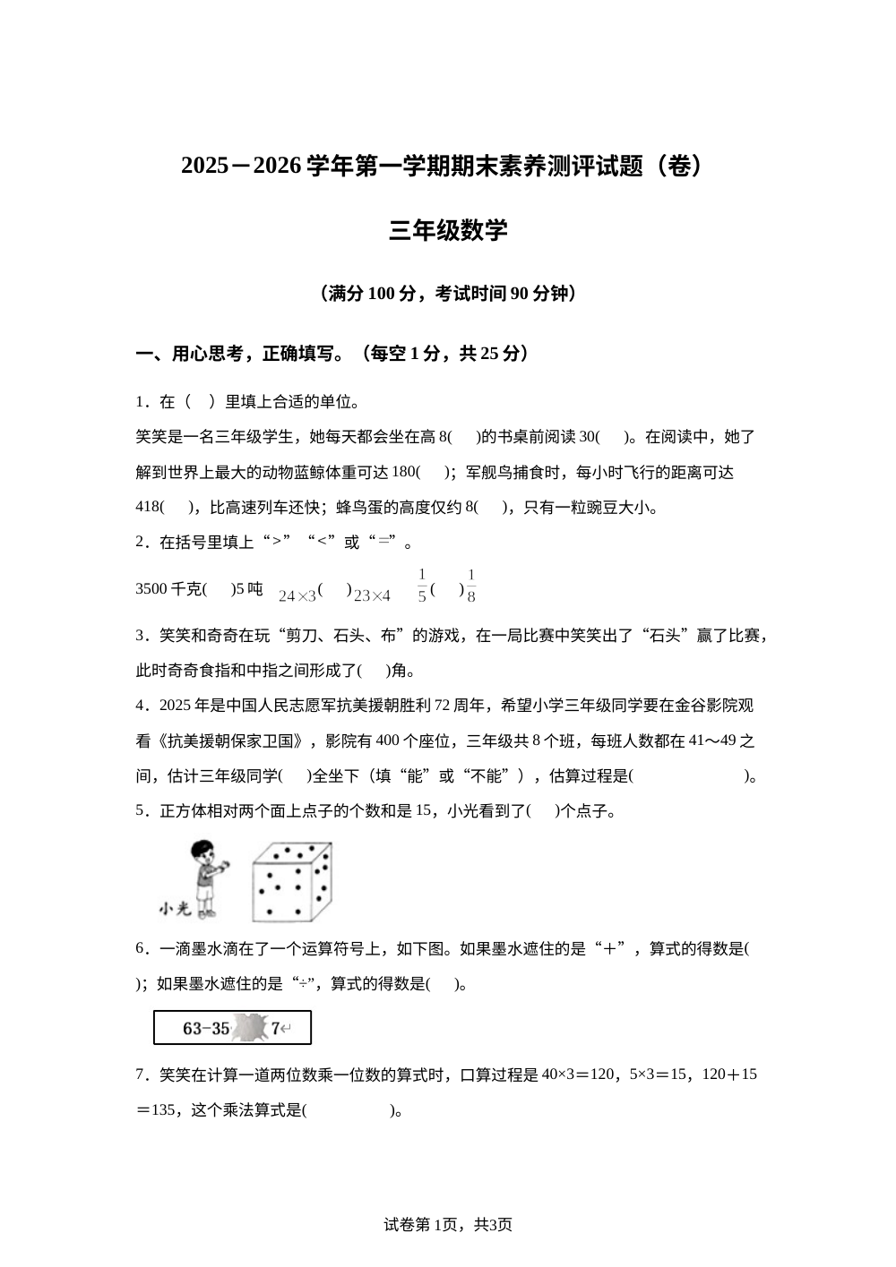2025-2026学年山西省晋中市太谷区人教版三年级上册期末考试数学试卷 第1页预览