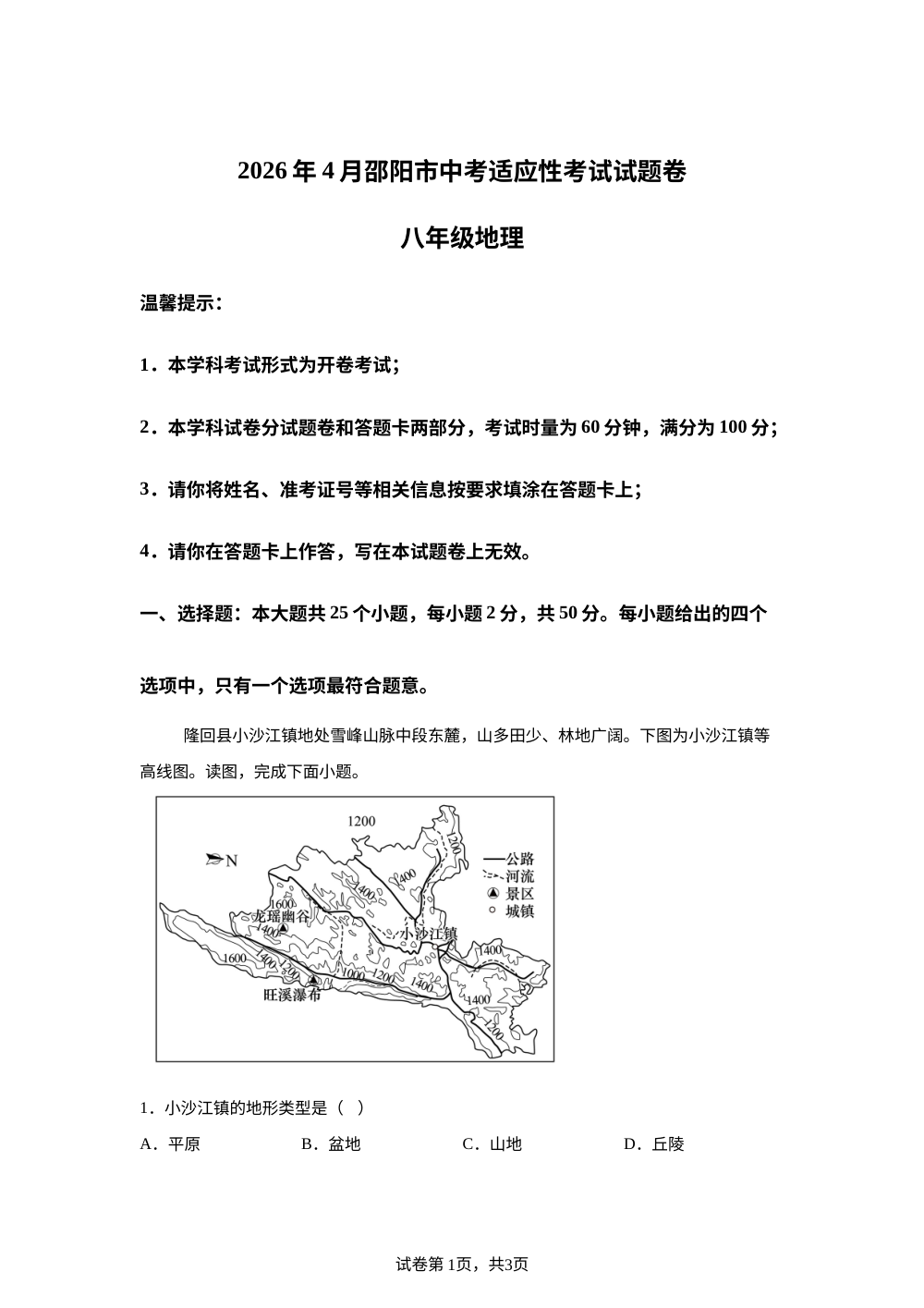 2026年湖南邵阳市中考适应性考试试题卷 八年级地理 第1页预览