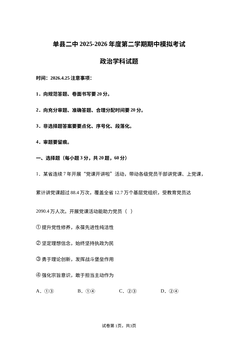 山东菏泽市单县第二中学等校2025-2026学年度第二学期期中模拟考试政治学科试题 第1页预览