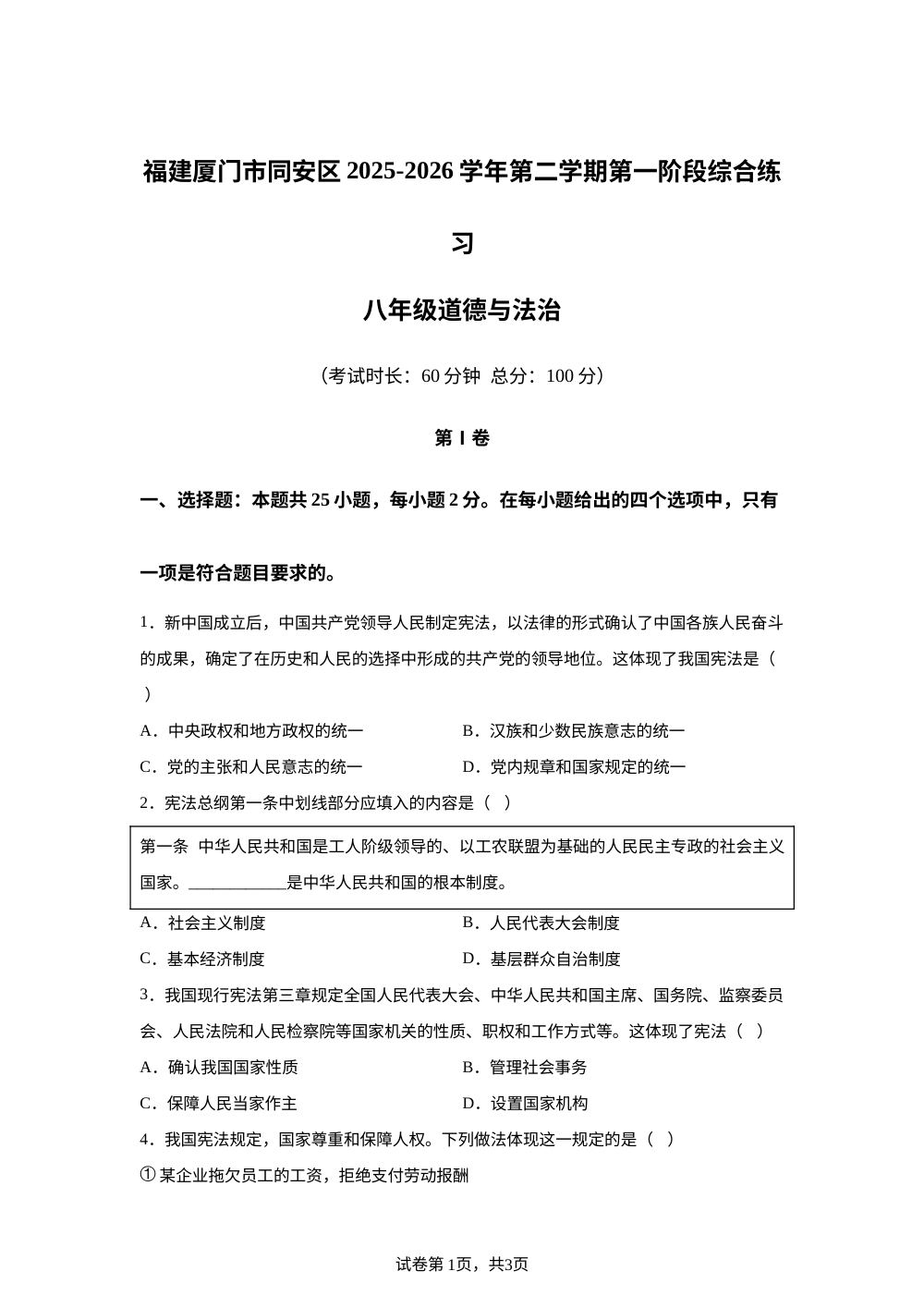 福建厦门市同安区2025-2026学年第二学期第一阶段综合练习八年级道德与法治 第1页预览