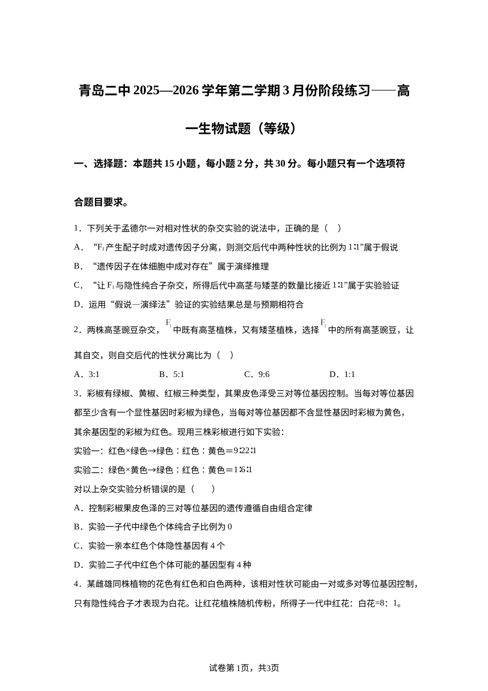 山东青岛二中2025-2026学年第二学期3月份阶段练习高一生物试题（等级） 第1页预览