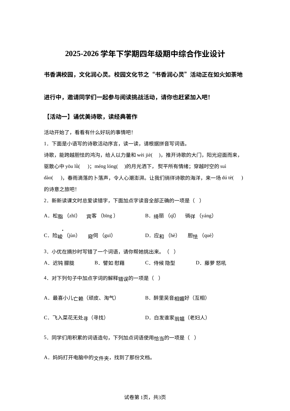2025-2026学年福建省莆田市城厢区某校统编版四年级下册期中考试语文试卷 第1页预览