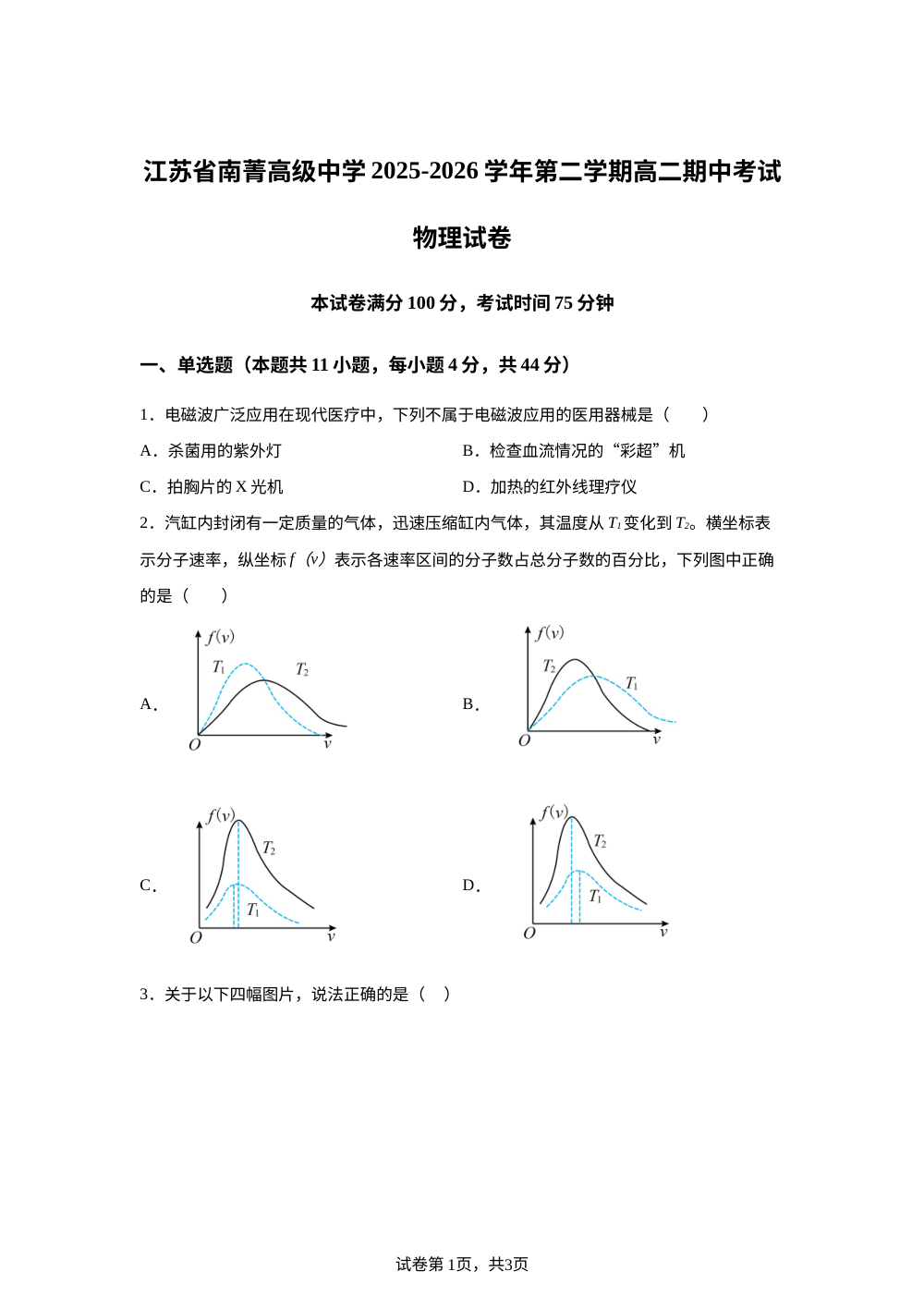 江苏无锡市南菁高级中学2025-2026学年第二学期高二期中考试物理试卷 第1页预览