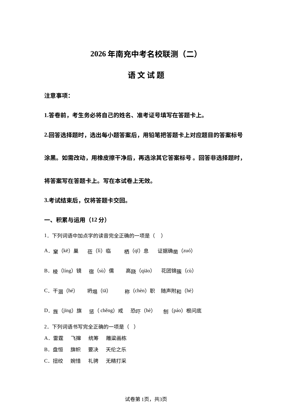 2026年四川省南充高级中学等校中考名校测试（二）语文试题 第1页预览