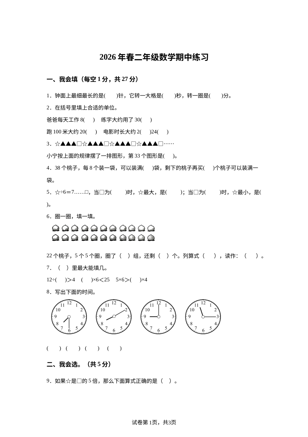 2025-2026学年江西省赣州市瑞金市人教版二年级下册期中学情自测数学试卷 第1页预览