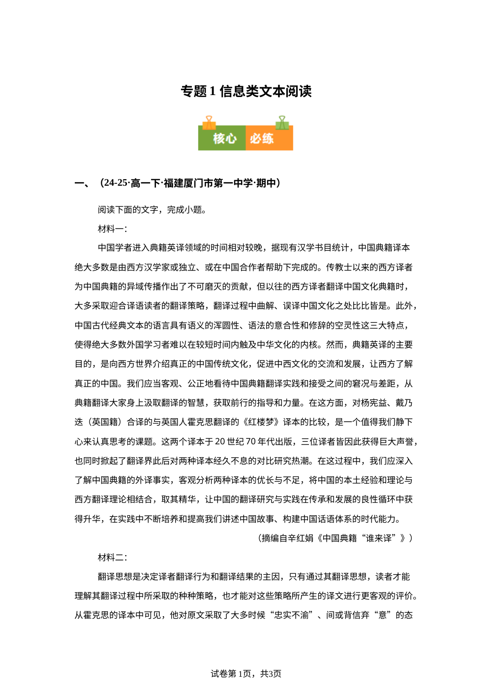 专题01 信息类文本阅读（期中真题汇编，福建专用）高一语文下学期 第1页预览