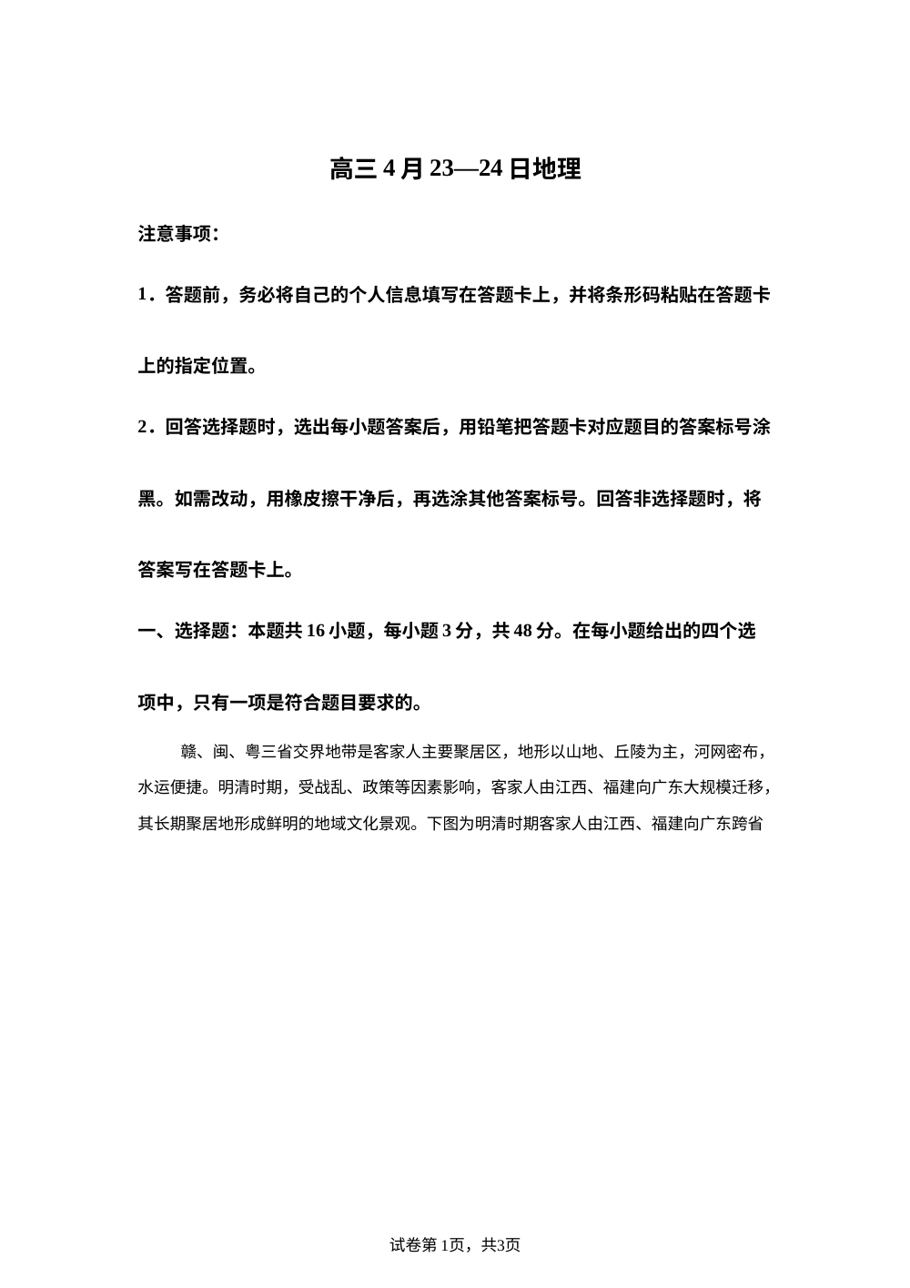 安徽省舒城中学等学校2025-2026学年高三下学期4月月考地理试题 第1页预览