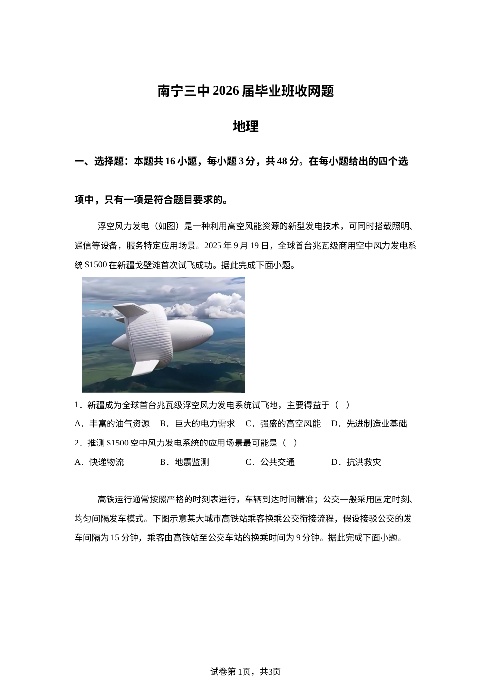 广西南宁市第二中学2026届毕业班高考地理收网题 第1页预览