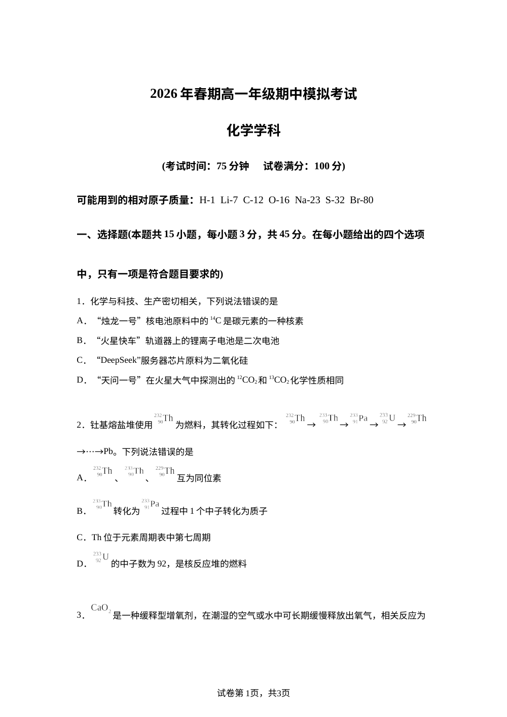 河南南阳市方城县第一高级中学2025-2026学年春季学期高一年级期中模拟考试 化学试题 第1页预览