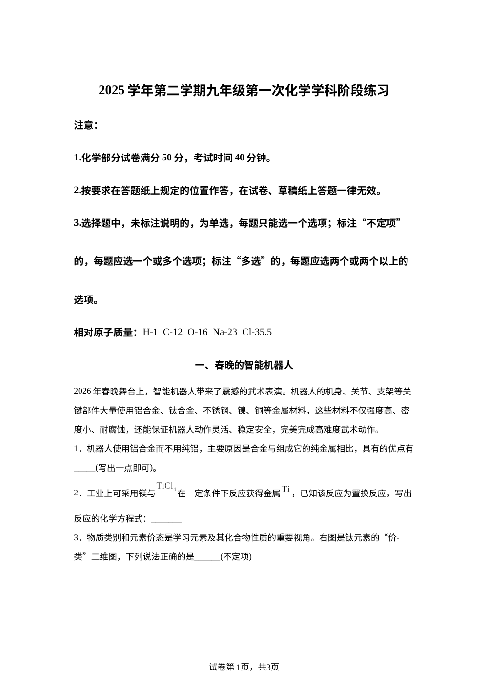 上海市新复兴初级中学、虹口实验学校2025-2026学年九年级下学期3月阶段练习化学试卷 第1页预览