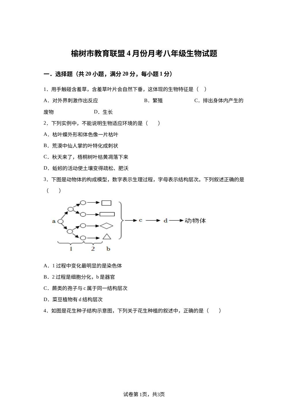 吉林榆树市教育联盟2025--2026学年下学期4月份月考八年级生物试题 第1页预览