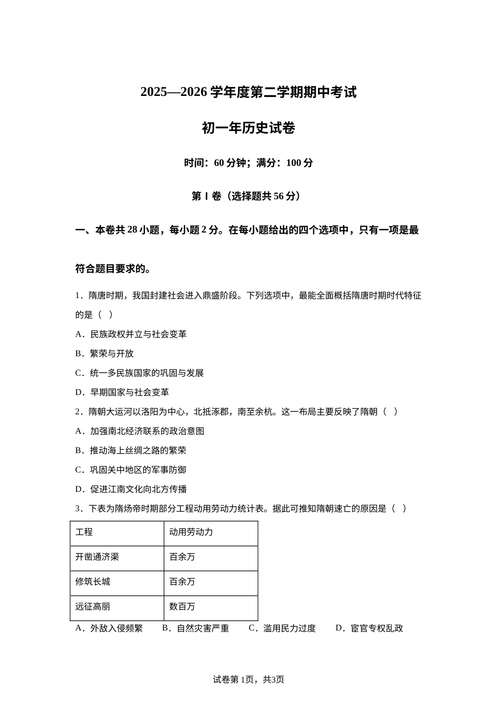 福建省泉州市培元中学等校2025-2026学年七年级下学期期中考试历史试卷 第1页预览