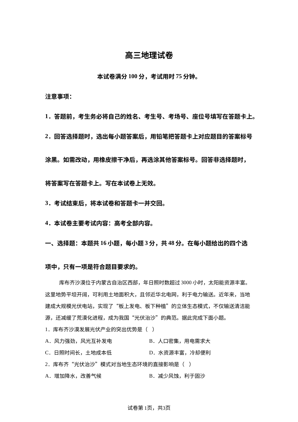 甘肃白银市靖远县第一中学等校2025-2026学年高三下学期期中联考地理试题 第1页预览