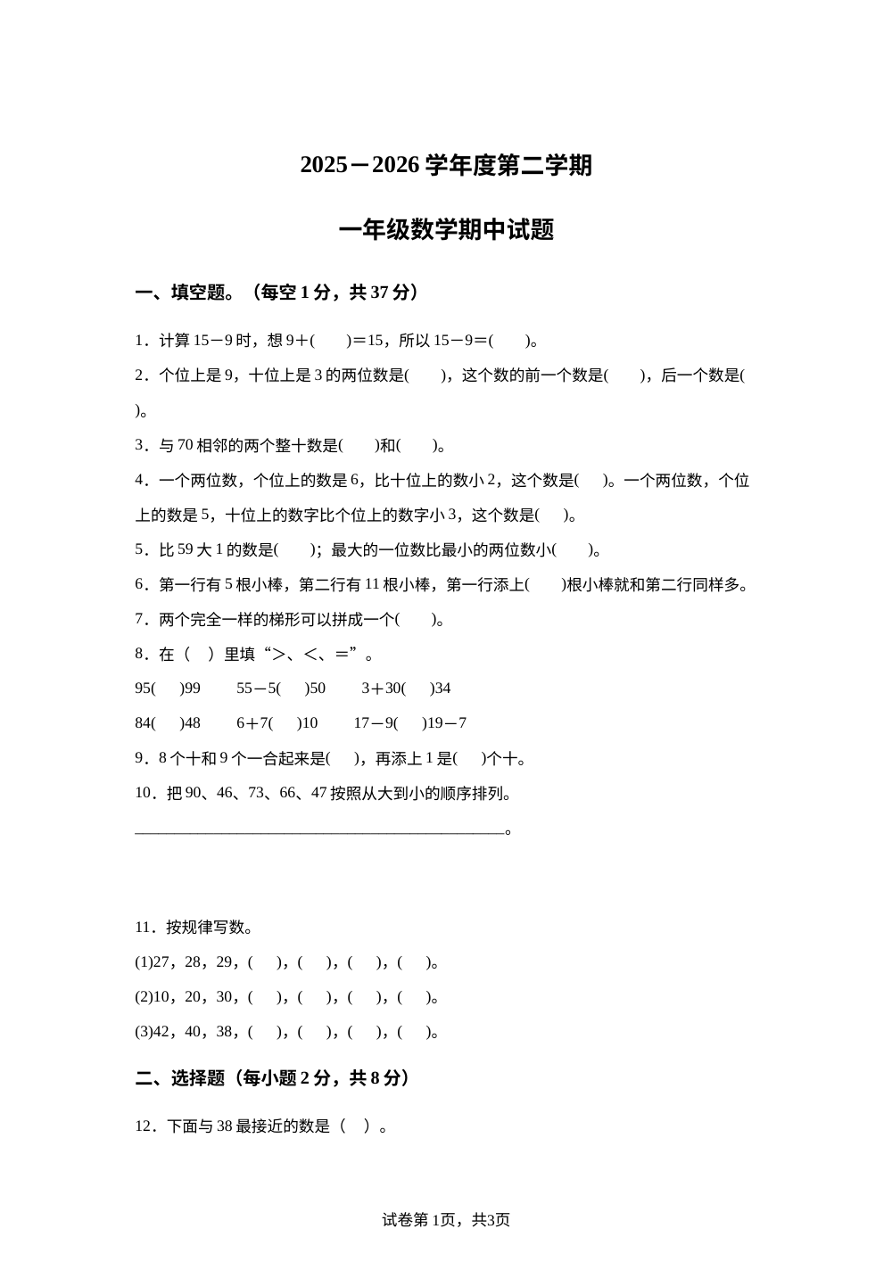 2025-2026学年山西省晋中市介休市人教版一年级下册期中学情自测数学试卷 第1页预览