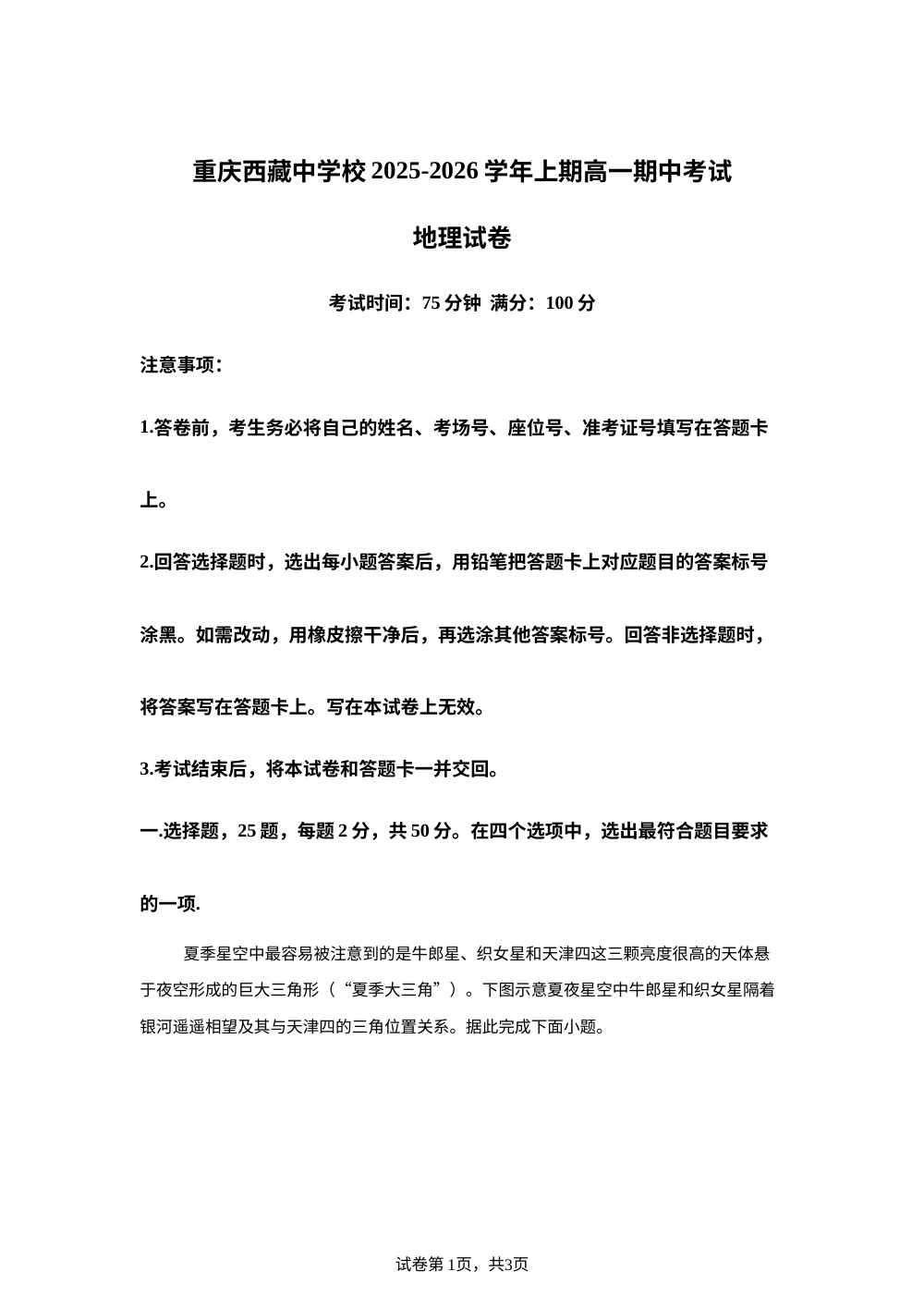 重庆西藏中学校2025-2026学年上学期高一期中考试地理试题 第1页预览