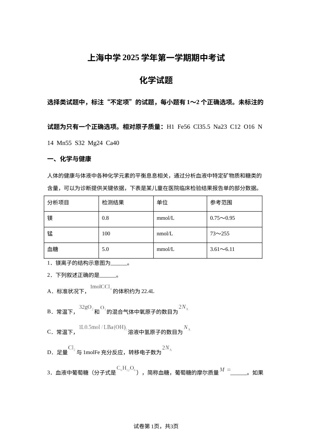 上海中学2025-2026学年高一上学期期中化学试题 第1页预览