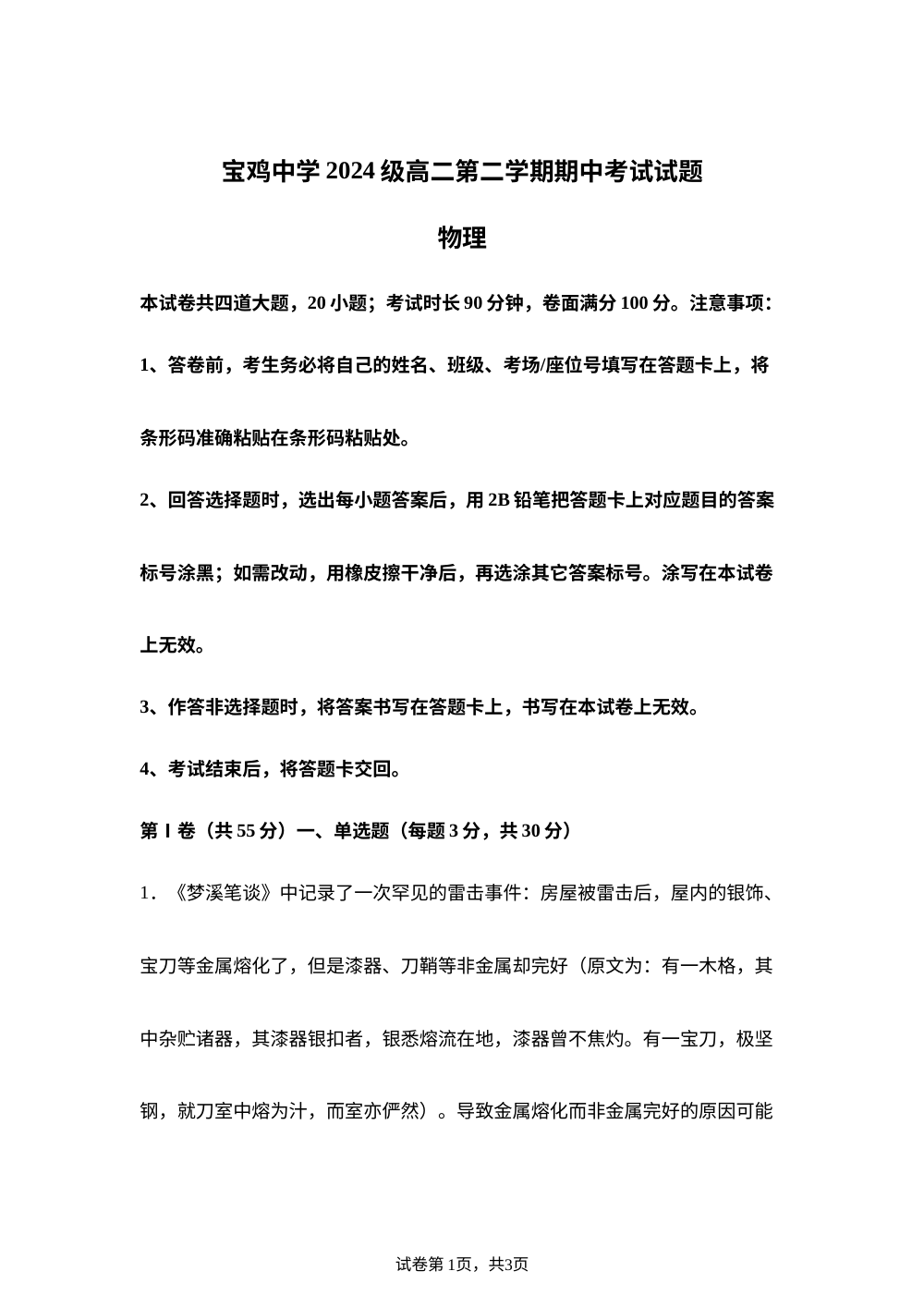 陕西宝鸡中学2025-2026学年高二第二学期期中考试物理试题 第1页预览