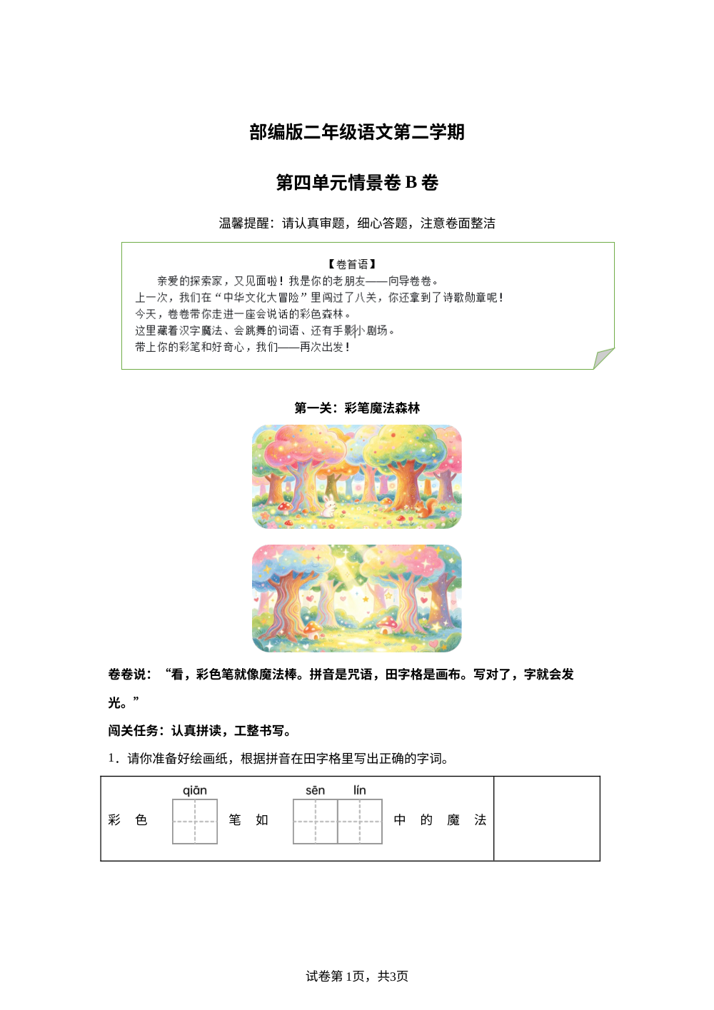 二年级下册第四单元情景卷B卷 第1页预览