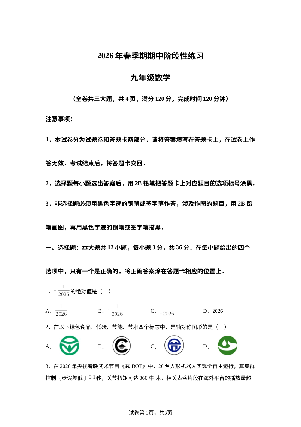 广西玉林市陆川县2026年春季期期中阶段性练习九年级数学试题 第1页预览