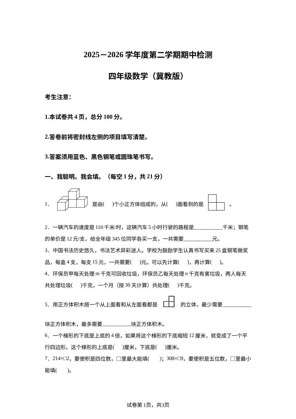 2025-2026学年河北省沧州市任丘市冀教版四年级下册期中检测数学试卷 第1页预览
