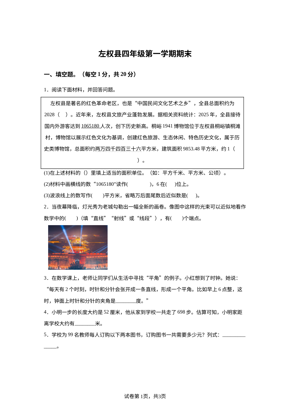 2025-2026学年山西省晋中市左权县人教版四年级上册期末数学试卷 第1页预览
