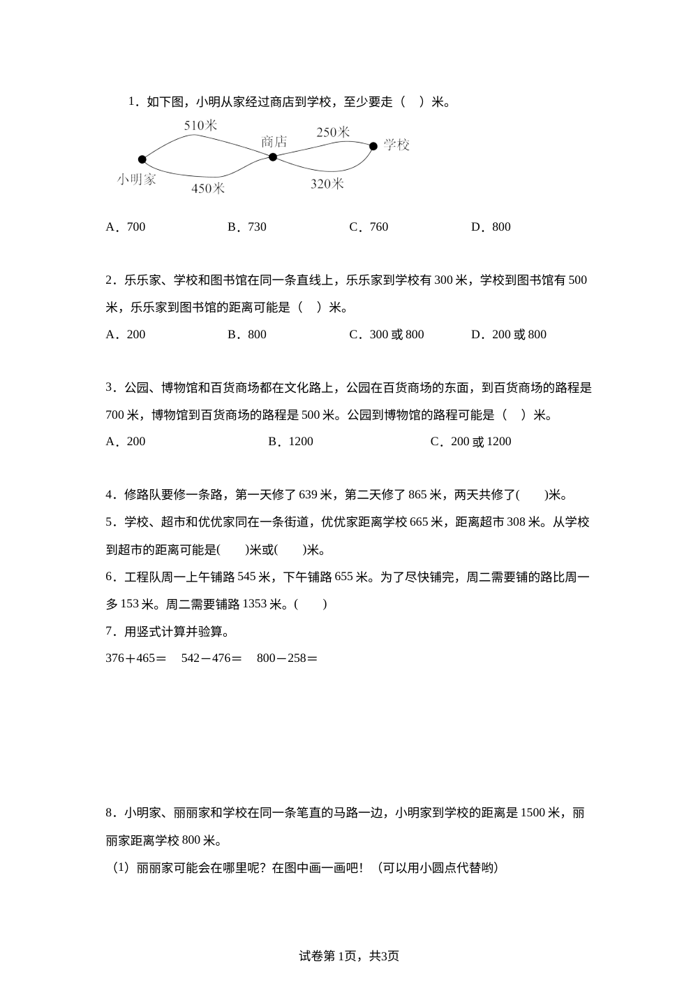 北师大版数学二年级下册6.9 有多远课后作业 第1页预览