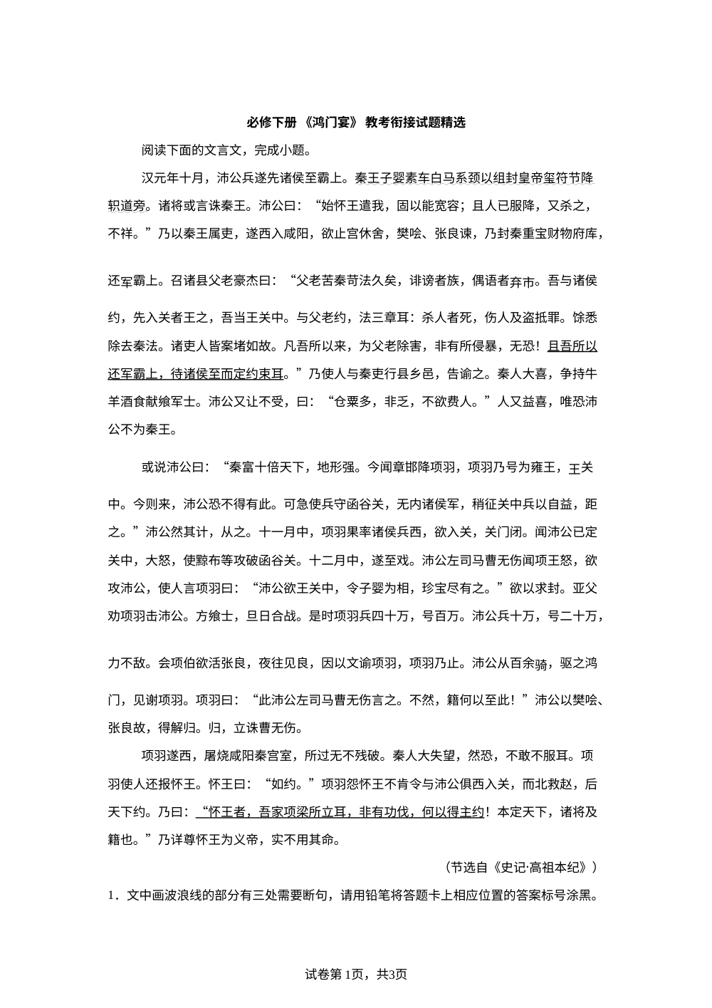 必修下册 《鸿门宴》 教考衔接试题精选 第1页预览