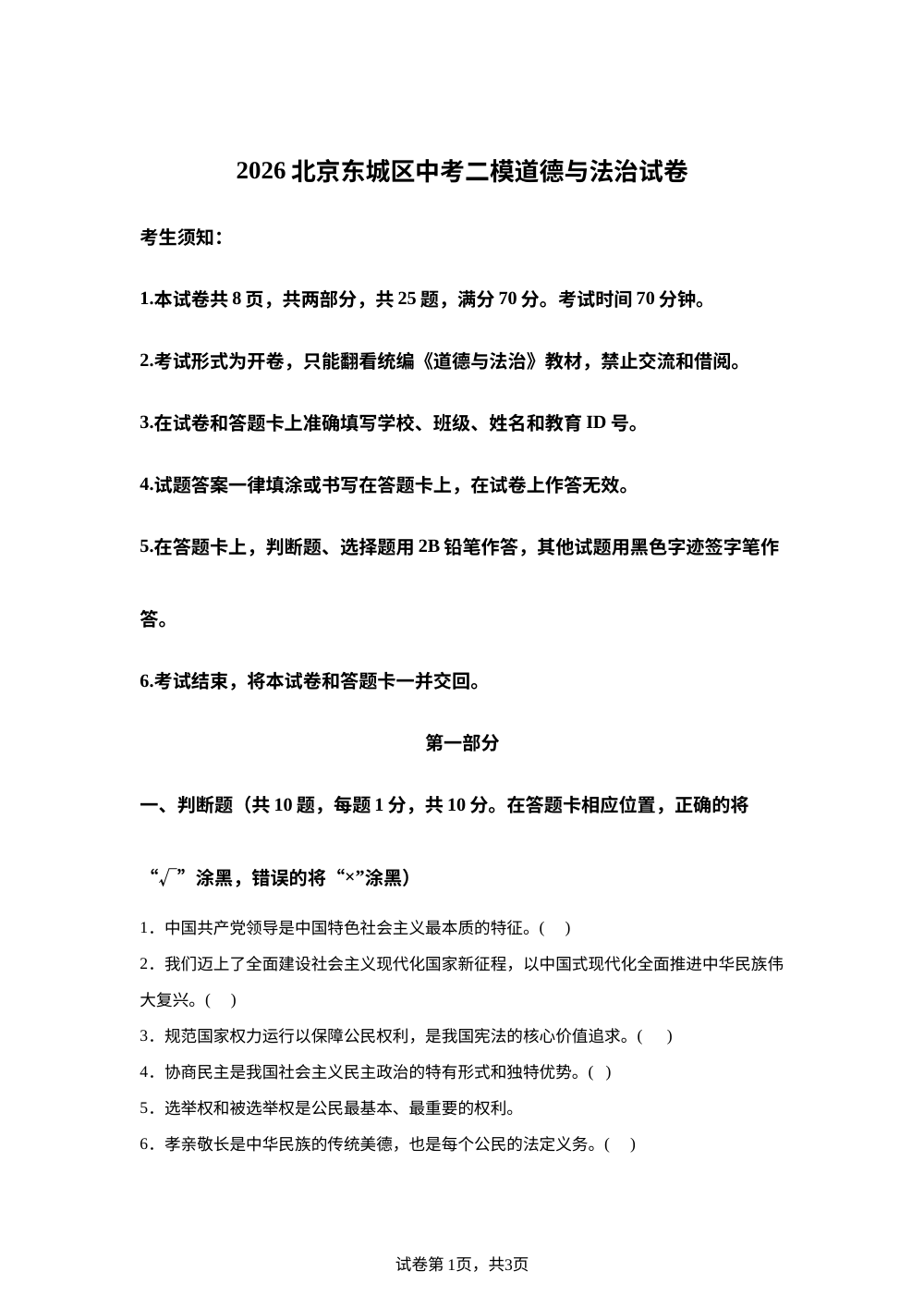 2026北京东城区中考二模道德与法治试卷 第1页预览