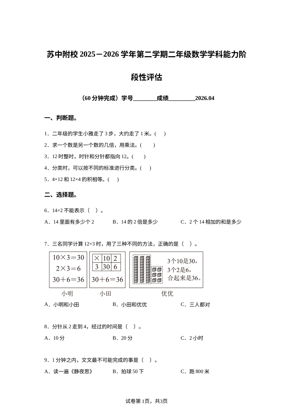 2025-2026学年江苏省苏州市吴江区苏中附小小学苏教版二年级下册期中能力阶段评估数学试卷 第1页预览