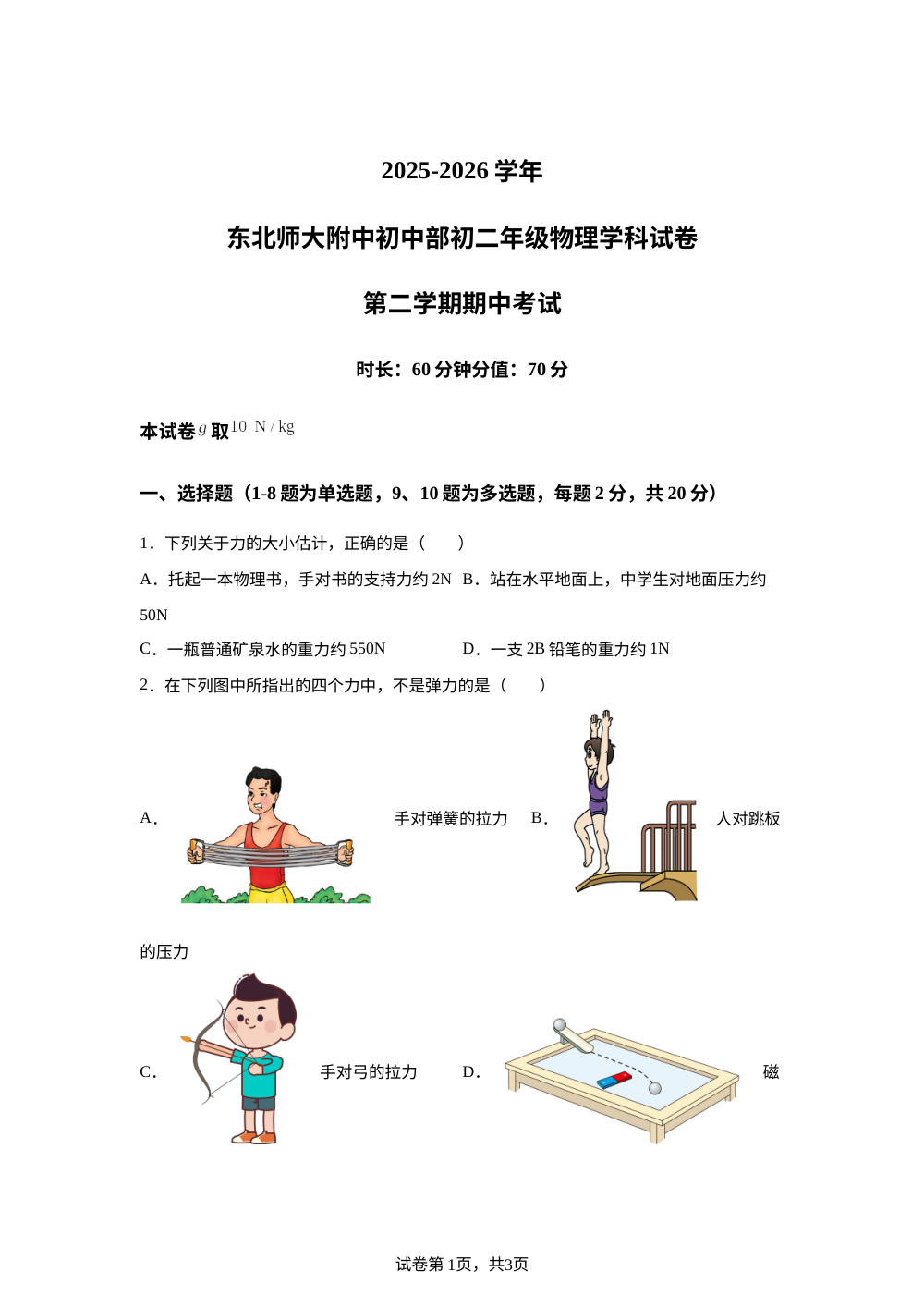 吉林省东北师范大学附属中学明珠学校2025-2026学年初二年级物理学科试卷第二学期期中考试 第1页预览