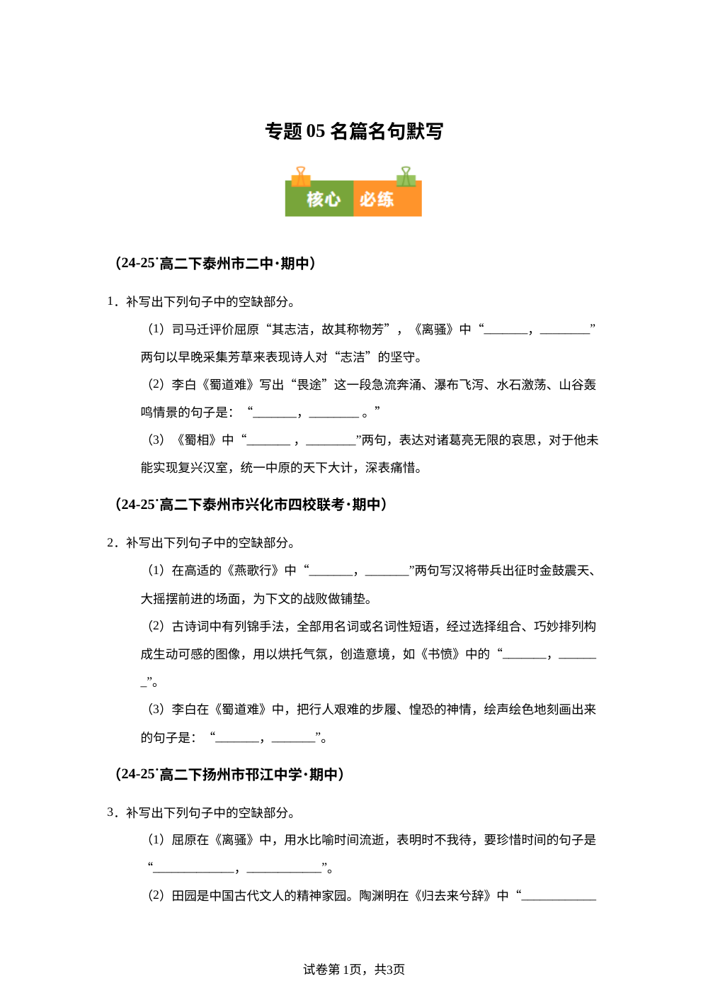 专题05 名篇名句默写（期中真题汇编，江苏专用）高二语文下学期 第1页预览